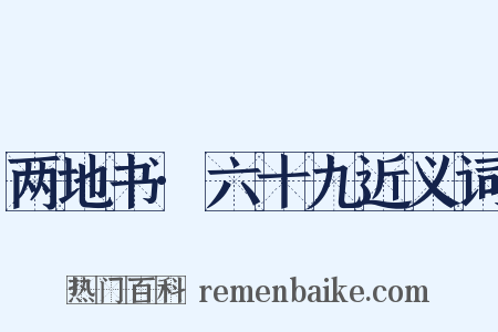 两地书·六十九近义词是什么意思的图片